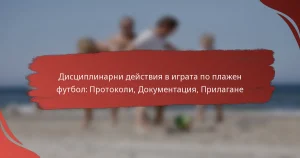 Дисциплинарни действия в играта по плажен футбол: Протоколи, Документация, Прилагане