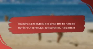 Правила за поведение на играчите по плажен футбол: Спортен дух, Дисциплина, Наказания