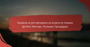 Правила за рестартиране на играта по плажен футбол: Методи, Локации, Процедури