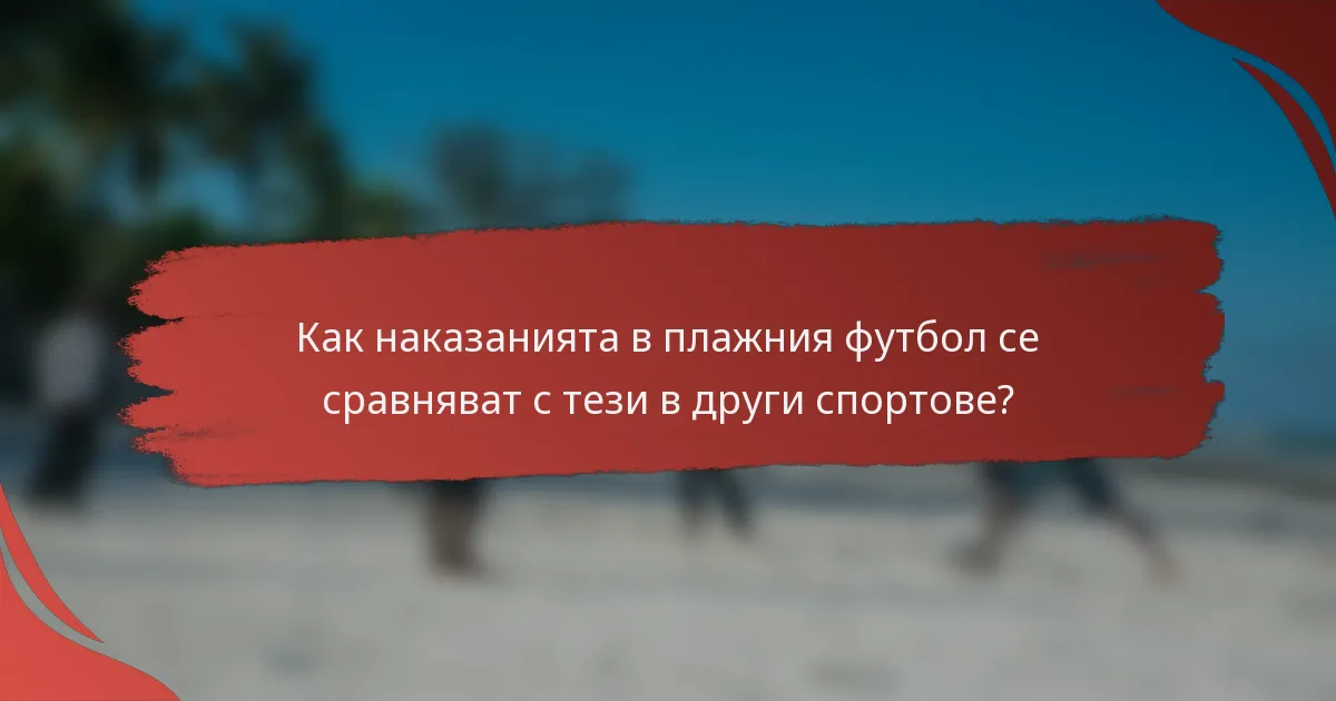Как наказанията в плажния футбол се сравняват с тези в други спортове?