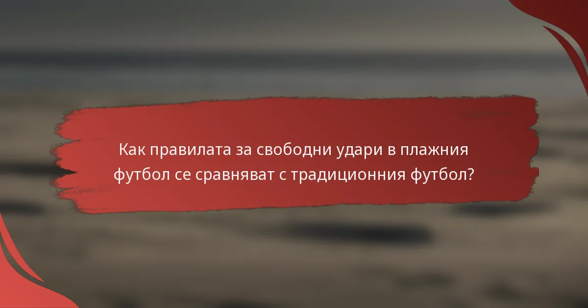 Как правилата за свободни удари в плажния футбол се сравняват с традиционния футбол?