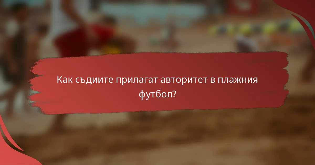 Как съдиите прилагат авторитет в плажния футбол?