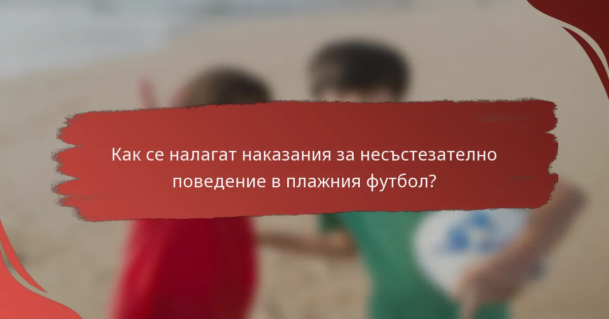 Как се налагат наказания за несъстезателно поведение в плажния футбол?