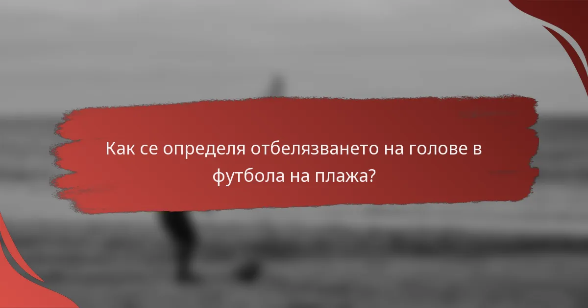 Как се определя отбелязването на голове в футбола на плажа?