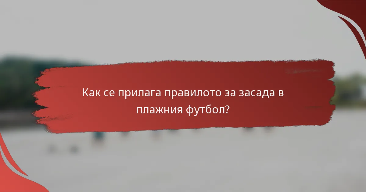 Как се прилага правилото за засада в плажния футбол?