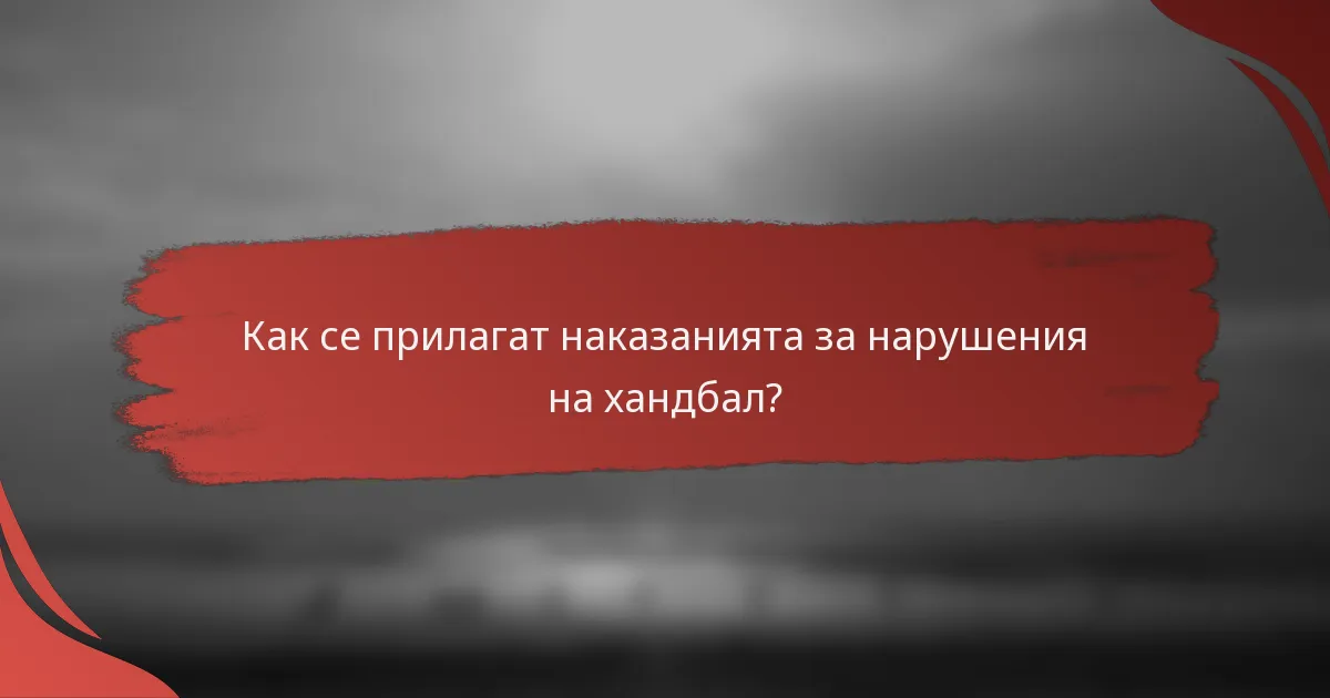 Как се прилагат наказанията за нарушения на хандбал?