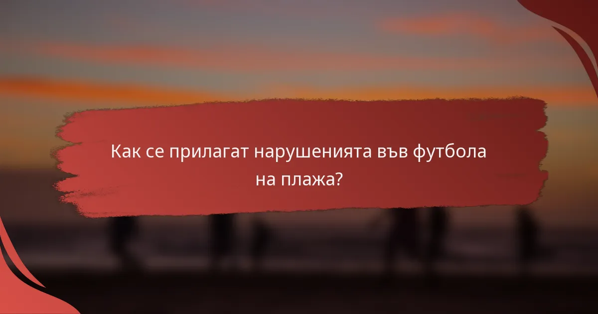 Как се прилагат нарушенията във футбола на плажа?