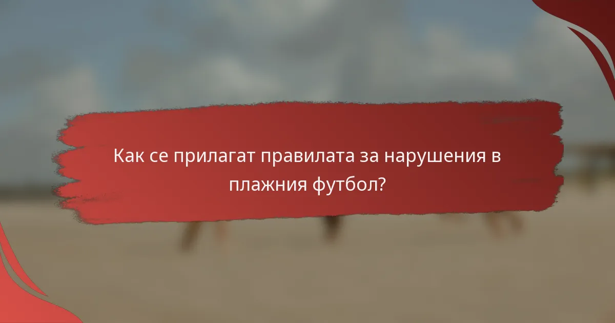 Как се прилагат правилата за нарушения в плажния футбол?