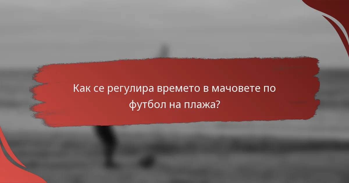 Как се регулира времето в мачовете по футбол на плажа?
