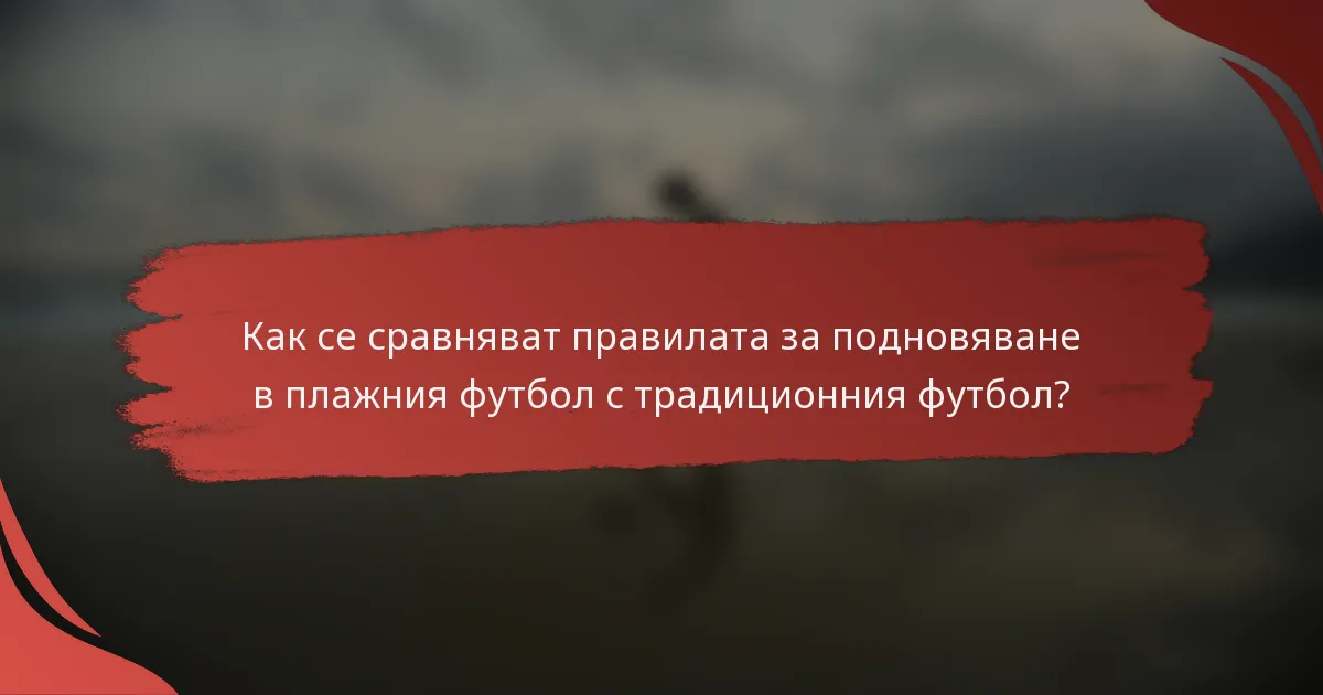 Как се сравняват правилата за подновяване в плажния футбол с традиционния футбол?