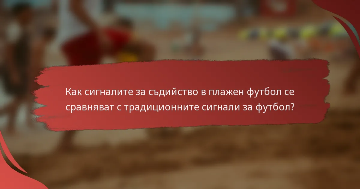 Как сигналите за съдийство в плажен футбол се сравняват с традиционните сигнали за футбол?