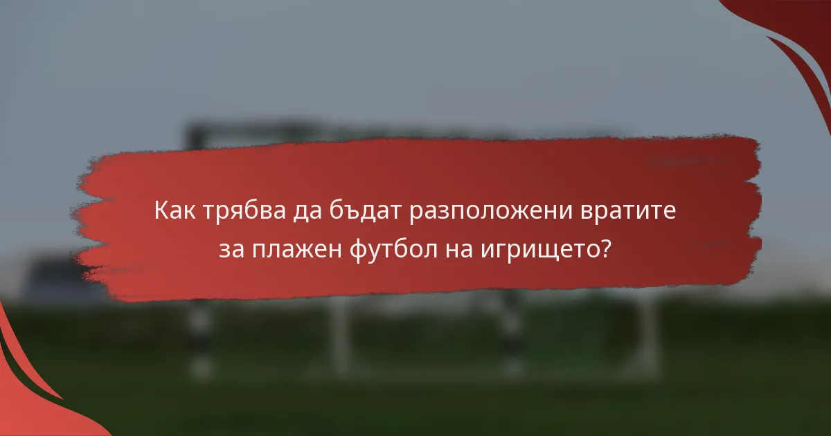 Как трябва да бъдат разположени вратите за плажен футбол на игрището?