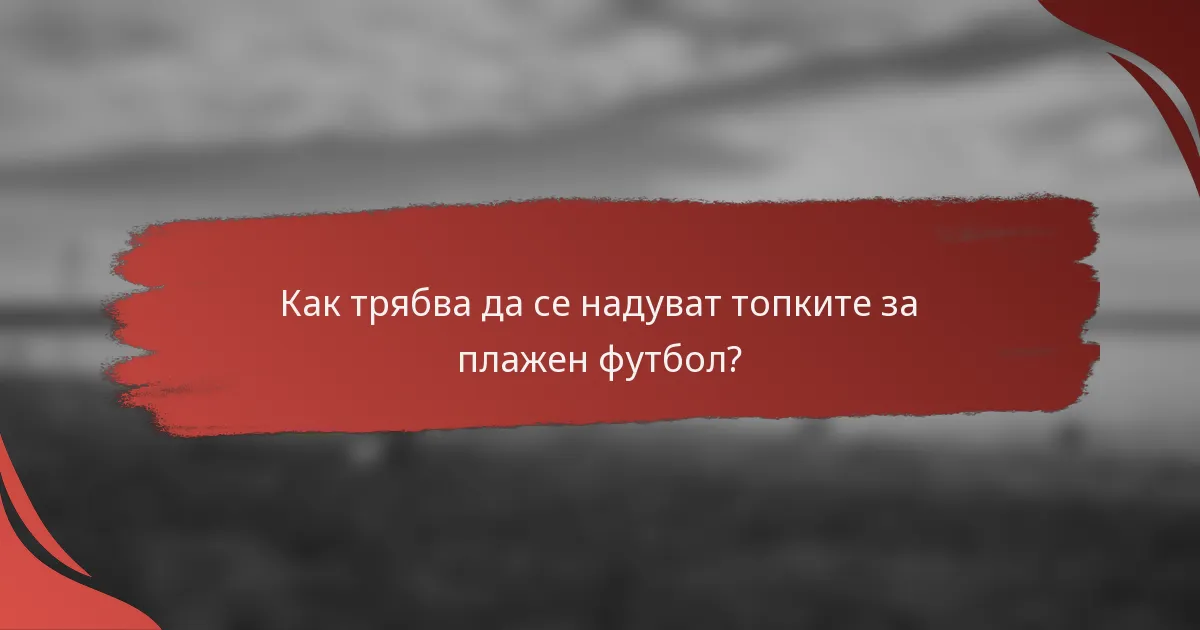 Как трябва да се надуват топките за плажен футбол?