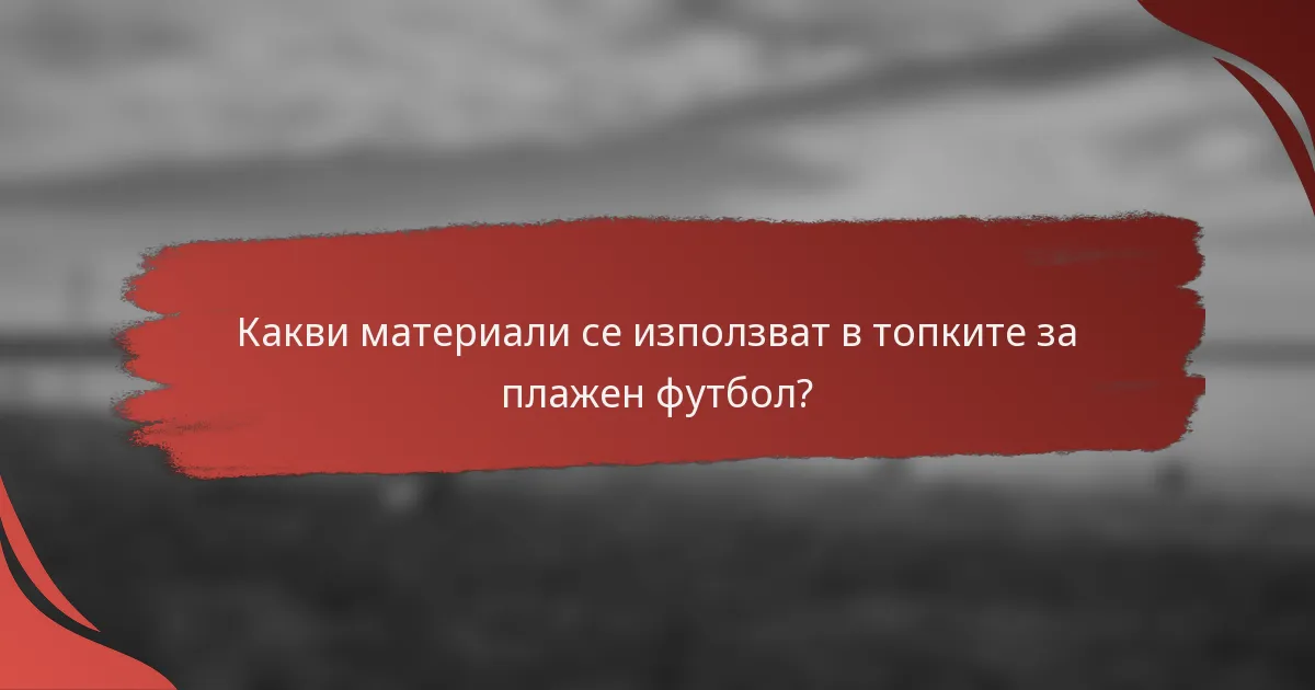 Какви материали се използват в топките за плажен футбол?