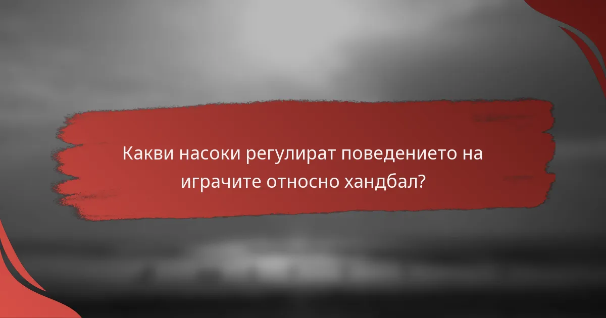 Какви насоки регулират поведението на играчите относно хандбал?