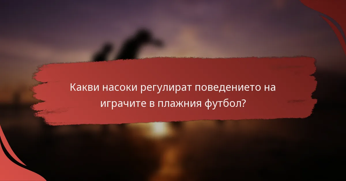 Какви насоки регулират поведението на играчите в плажния футбол?
