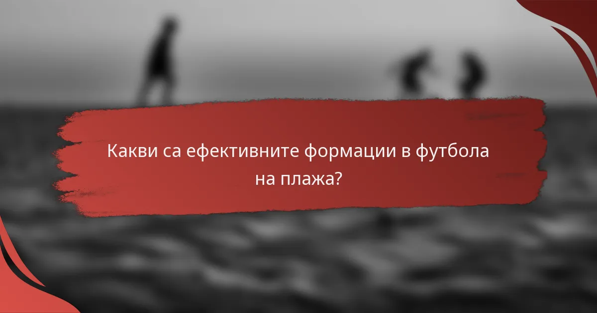 Какви са ефективните формации в футбола на плажа?