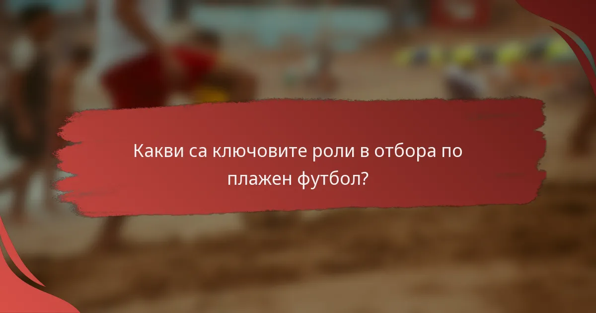 Какви са ключовите роли в отбора по плажен футбол?