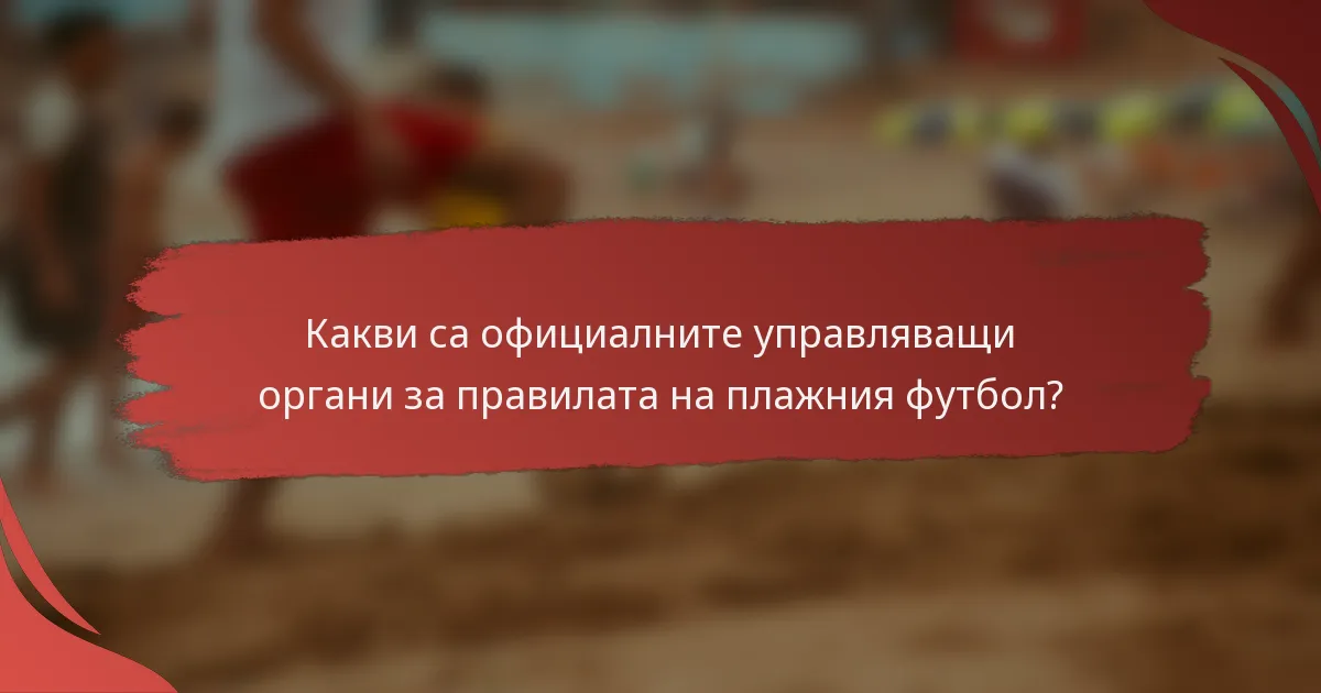 Какви са официалните управляващи органи за правилата на плажния футбол?