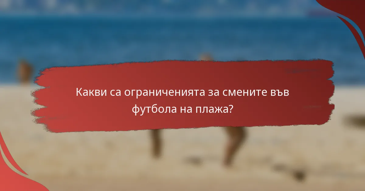 Какви са ограниченията за смените във футбола на плажа?