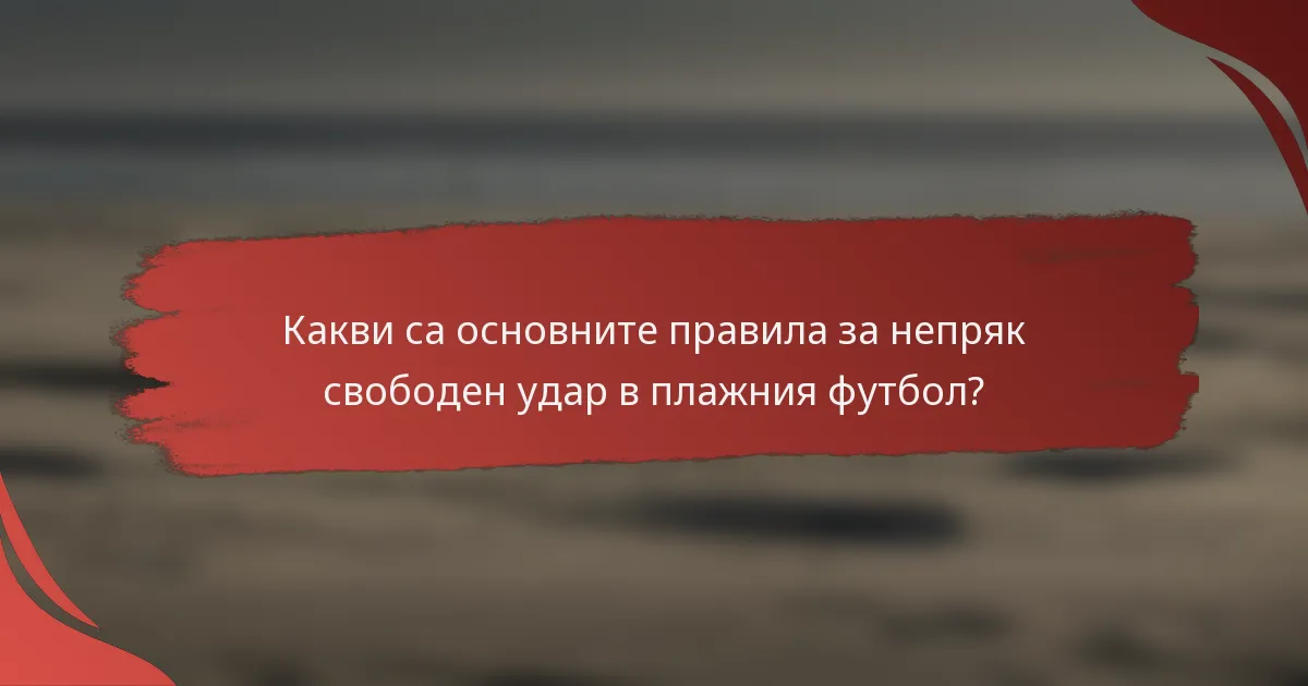 Какви са основните правила за непряк свободен удар в плажния футбол?