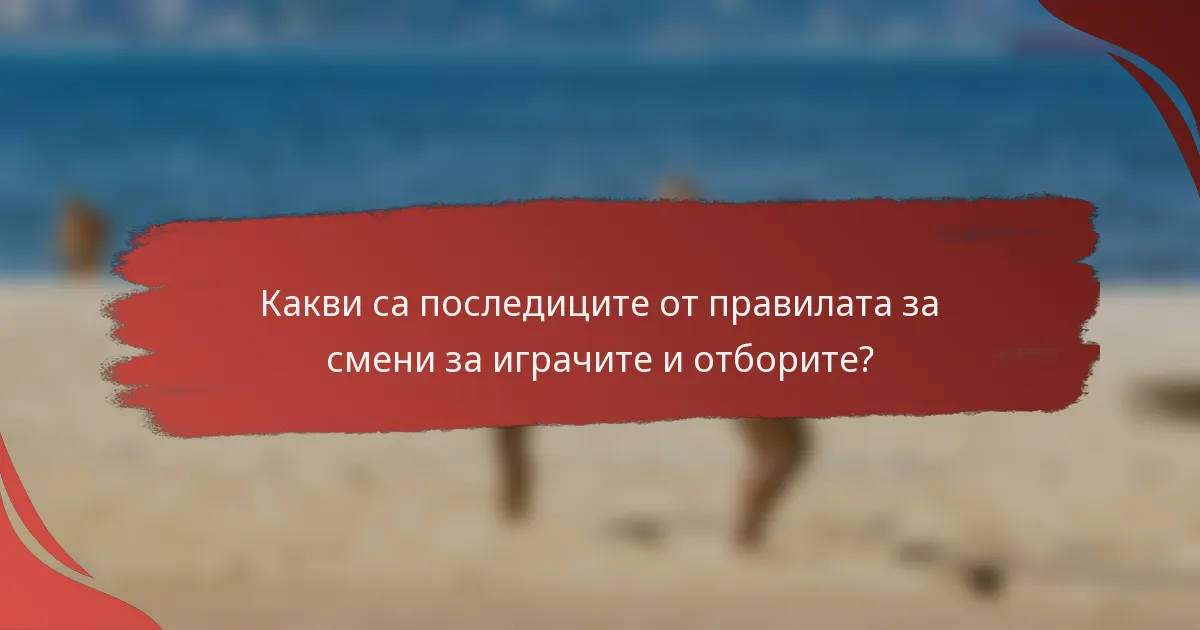 Какви са последиците от правилата за смени за играчите и отборите?