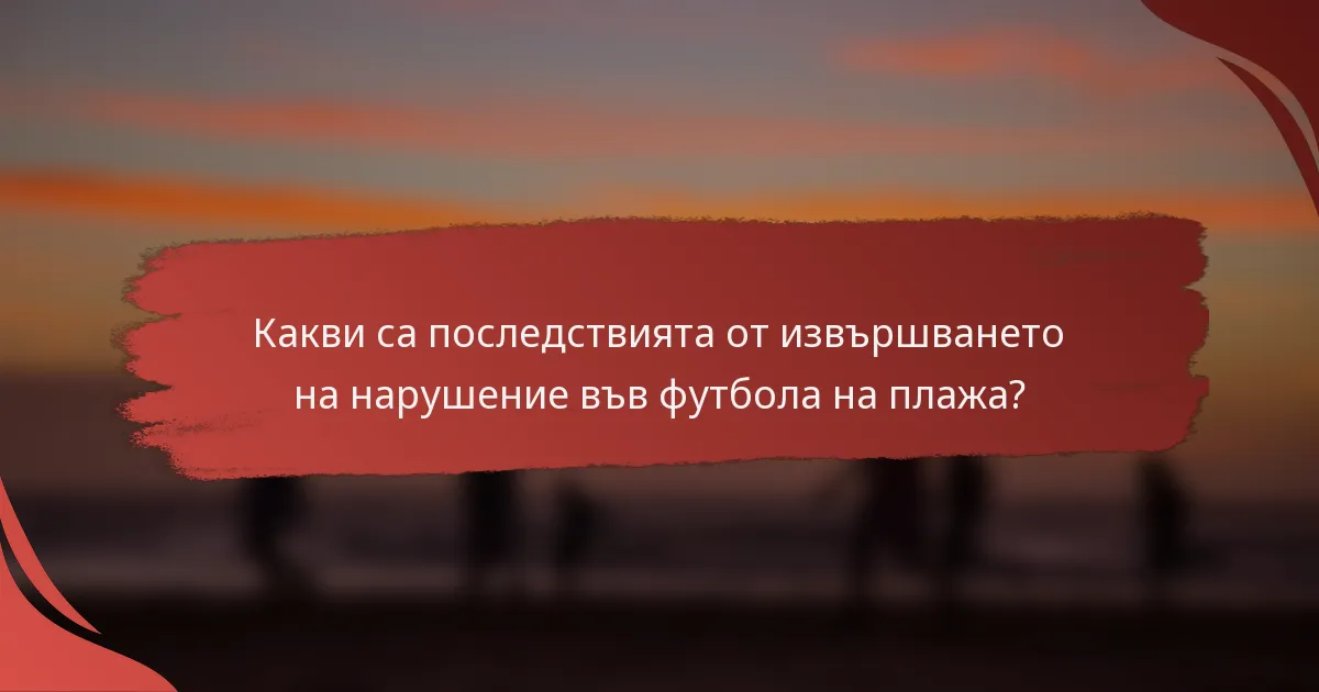Какви са последствията от извършването на нарушение във футбола на плажа?