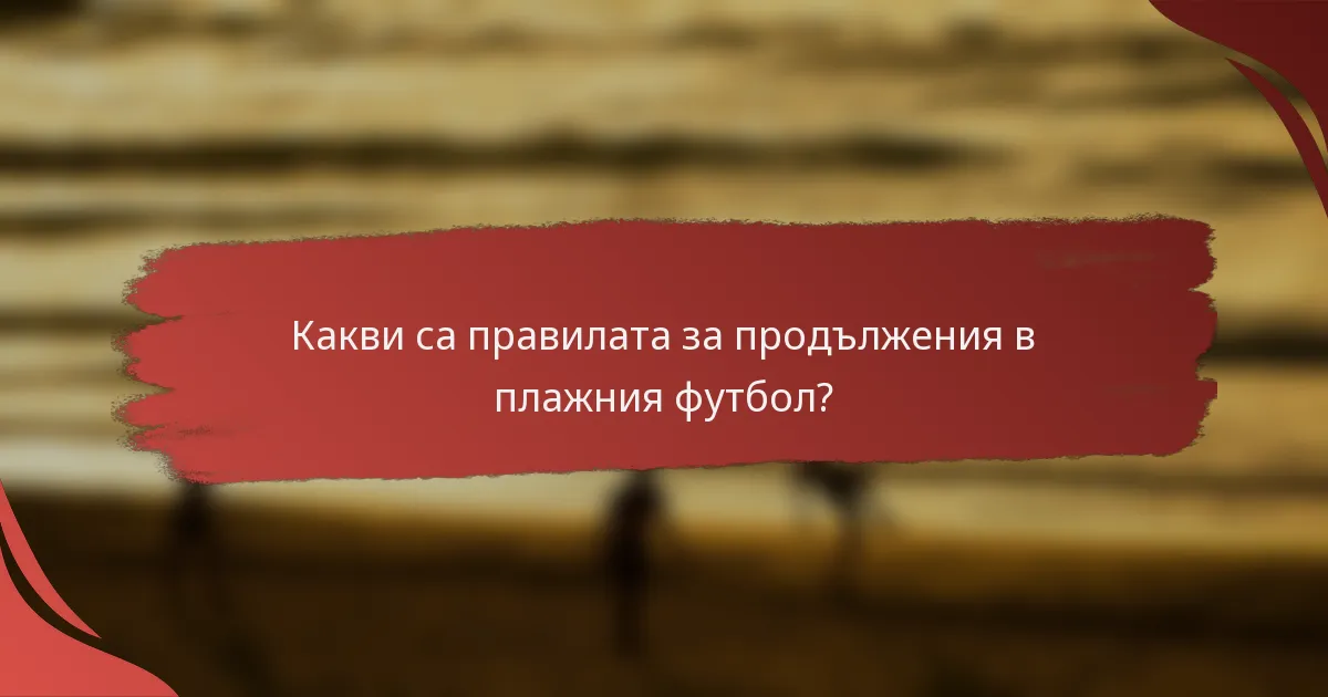 Какви са правилата за продължения в плажния футбол?