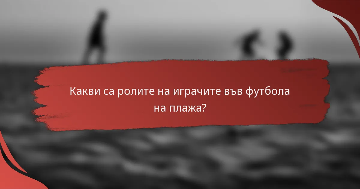 Какви са ролите на играчите във футбола на плажа?