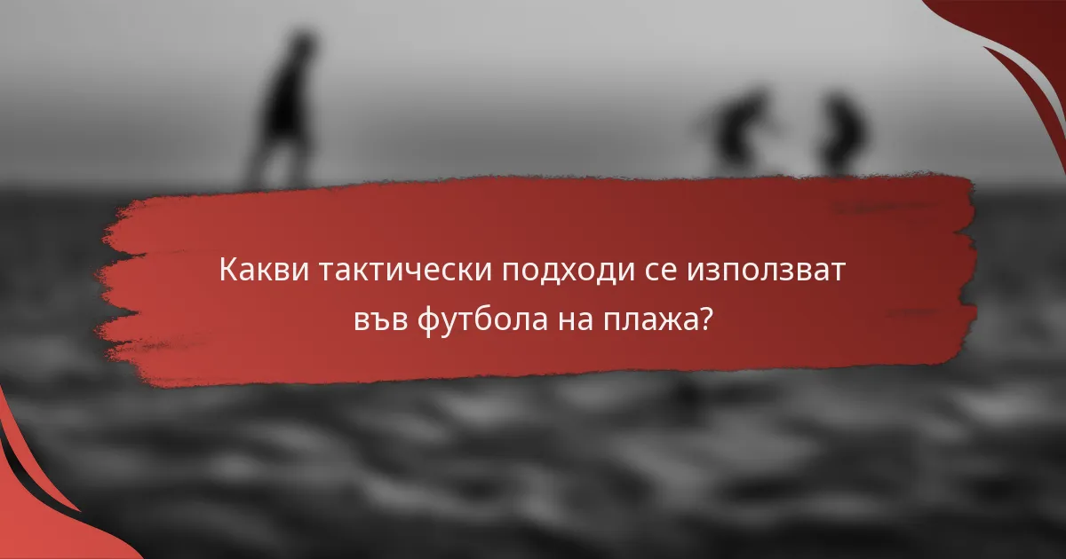 Какви тактически подходи се използват във футбола на плажа?