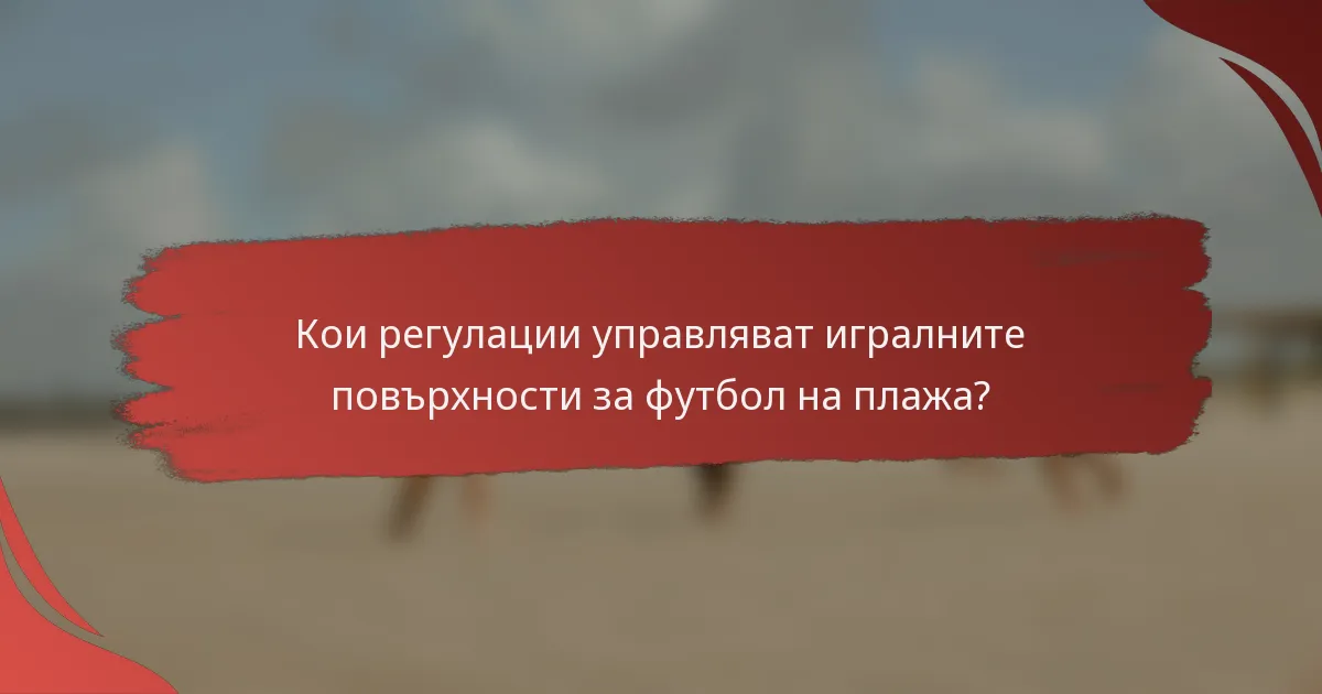 Кои регулации управляват игралните повърхности за футбол на плажа?