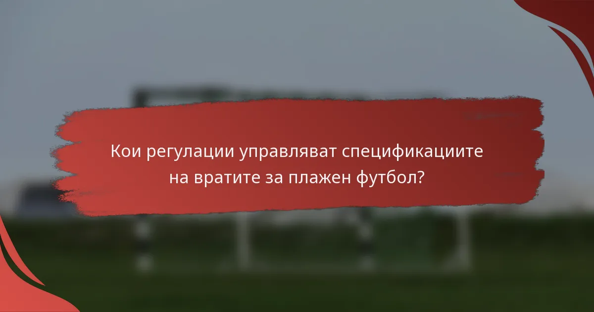Кои регулации управляват спецификациите на вратите за плажен футбол?